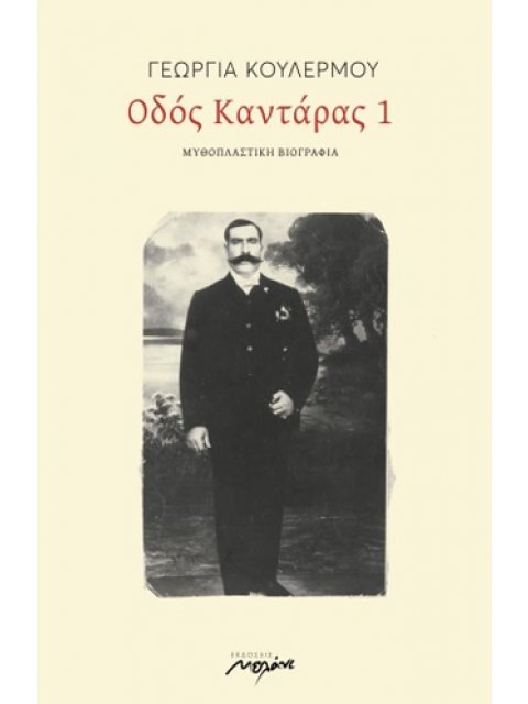 ΟΔΟΣ ΚΑΝΤΑΡΑΣ 1