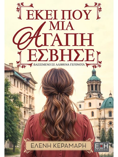 ΕΚΕΙ ΠΟΥ ΜΙΑ ΑΓΑΠΗ ΕΣΒΗΣΕ