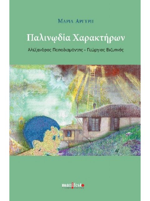 ΠΑΛΙΝΩΔΙΑ ΧΑΡΑΚΤΗΡΩΝ ΑΛΕΞΑΝΔΡΟΣ ΠΑΠΑΔΙΑΜΑΝΤΗΣ - ΓΕΩΡΓΙΟΣ ΒΙΖΥΗΝΟΣ
