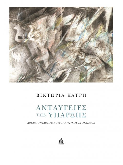 ΑΝΤΑΥΓΕΙΕΣ ΤΗΣ ΥΠΑΡΞΗΣ ΔΟΚΙΜΙΟ ΦΙΛΟΣΟΦΙΚΟ & ΠΟΙΗΤΙΚΟΣ ΣΤΟΧΑΣΜΟΣ