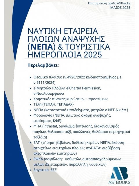 ΝΑΥΤΙΚΗ ΕΤΑΙΡΕΙΑ ΠΛΟΙΩΝ ΑΝΑΨΥΧΗΣ (ΝΕΠΑ) & ΤΟΥΡΙΣΤΙΚΑ ΗΜΕΡΟΠΛΟΙΑ 2025