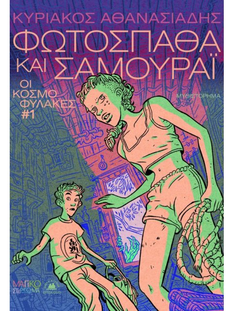 ΟΙ ΚΟΣΜΟΦΥΛΑΚΕΣ 1 : ΦΩΤΟΣΠΑΘΑ ΚΑΙ ΣΑΜΟΥΡΑΪ