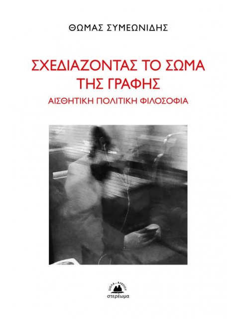ΣΧΕΔΙΑΖΟΝΤΑΣ ΤΟ ΣΩΜΑ ΤΗΣ ΓΡΑΦΗΣ - ΑΙΣΘΗΤΙΚΗ ΠΟΛΙΤΙΚΗ ΦΙΛΟΣΟΦΙΑ