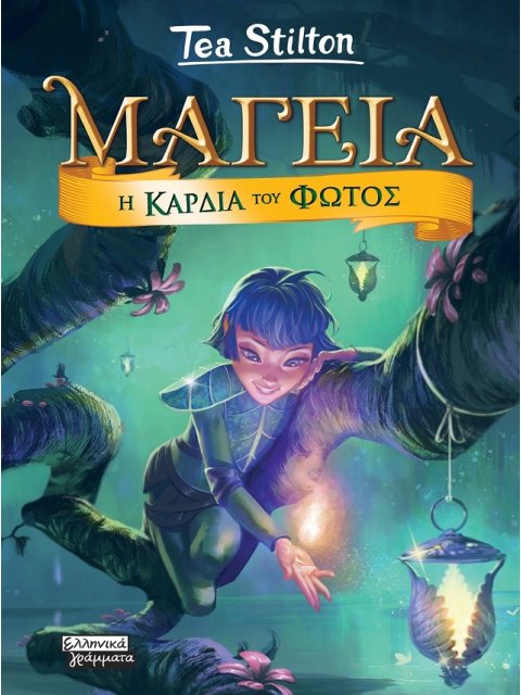 ΜΑΓΕΙΑ 9- Η ΚΑΡΔΙΑ ΤΟΥ ΦΩΤΟΣ