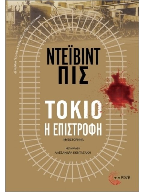 ΤΟΚΙΟ, Η ΕΠΙΣΤΡΟΦΗ