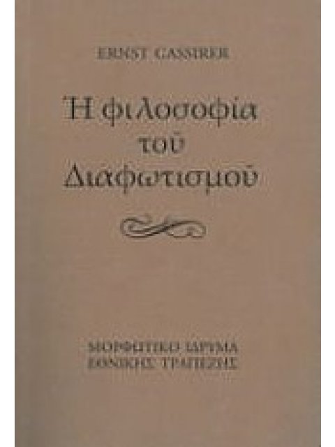 Η ΦΙΛΟΣΟΦΙΑ ΤΟΥ ΔΙΑΦΩΤΙΣΜΟΥ
