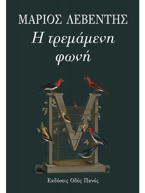 Η ΤΡΕΜΑΜΕΝΗ ΦΩΝΗ