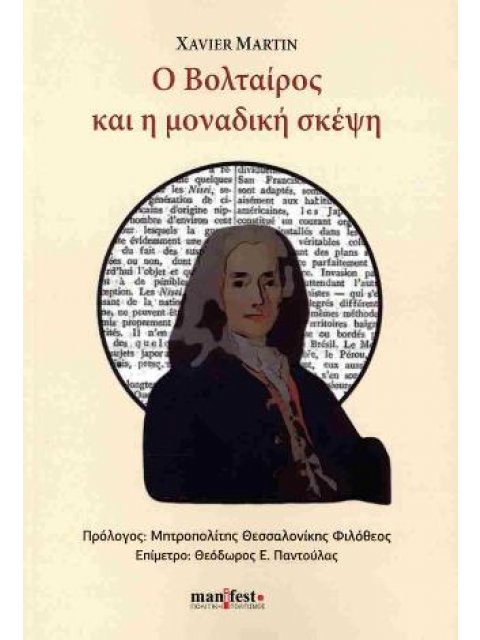 Ο ΒΟΛΤΑΙΡΟΣ ΚΑΙ Η ΜΟΝΑΔΙΚΗ ΣΚΕΨΗ