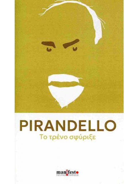 ΤΟ ΤΡΕΝΟ ΣΦΥΡΙΞΕ