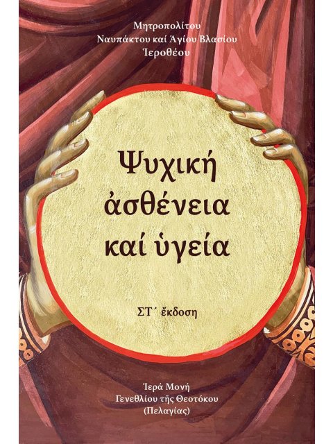 ΨΥΧΙΚΗ ΑΣΘΕΝΕΙΑ ΚΑΙ ΥΓΕΙΑ