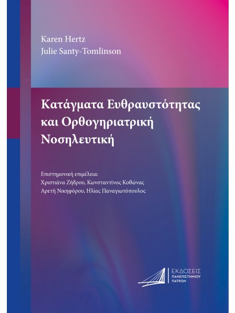 ΚΑΤΑΓΜΑΤΑ ΕΥΘΡΑΥΣΤΟΤΗΤΑΣ ΚΑΙ ΟΡΘΟΓΗΡΙΑΤΡΙΚΗ ΝΟΣΗΛΕΥΤΙΚΗ