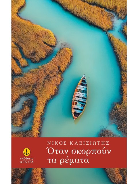 ΟΤΑΝ ΣΚΟΡΠΟΥΝ ΤΑ ΡΕΜΑΤΑ