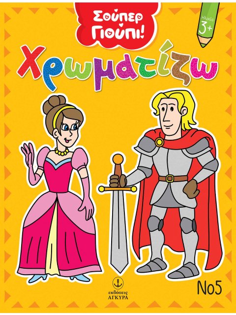 ΧΡΩΜΑΤΙΖΩ ΝΟ5