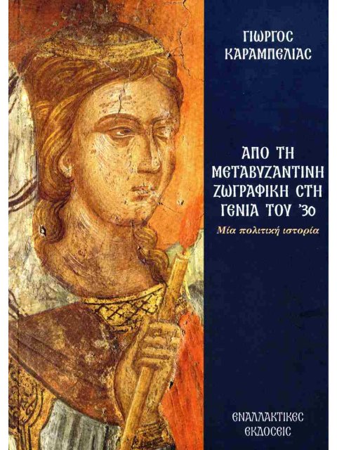 ΑΠΟ ΤΗ ΜΕΤΑΒΥΖΑΝΤΙΝΗ ΖΩΓΡΑΦΙΚΗ ΣΤΗ ΓΕΝΙΑ ΤΟΥ '30 ΜΙΑ ΠΟΛΙΤΙΚΗ ΙΣΤΟΡΙΑ