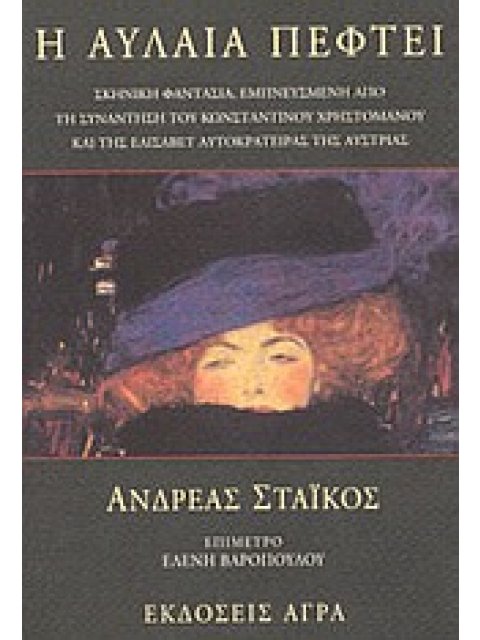 Η ΑΥΛΑΙΑ ΠΕΦΤΕΙ ΣΚΗΝΙΚΗ ΦΑΝΤΑΣΙΑ, ΕΜΠΝΕΥΣΜΕΝΗ ΑΠΟ ΤΗ ΣΥΝΑΝΤΗΣΗ ΤΟΥ ΚΩΝΣΤΑΝΤΙΝΟΥ ΧΡΗΣΤΟΜΑΝΟΥ ΚΑΙ ΤΗΣ 