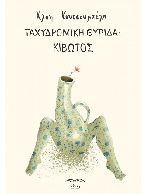 ΤΑΧΥΔΡΟΜΙΚΗ ΘΥΡΙΔΑ: ΚΙΒΩΤΟΣ