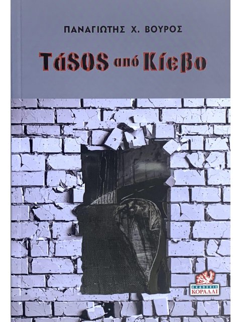 ΤΑSOS ΑΠΟ ΚΙΕΒΟ