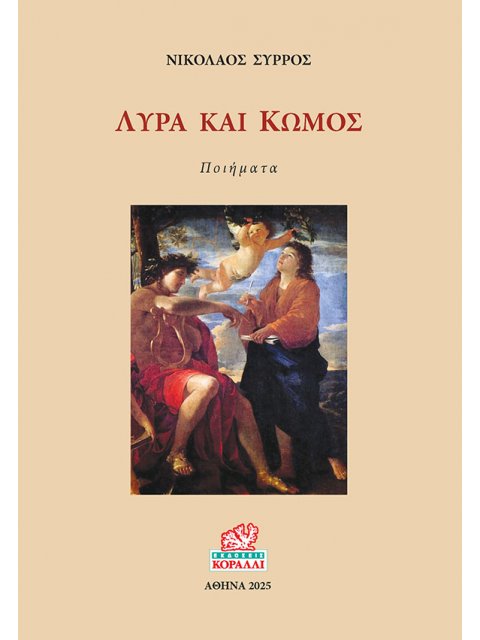 ΛΥΡΑ ΚΑΙ ΚΩΜΟΣ ΠΟΙΗΜΑΤΑ