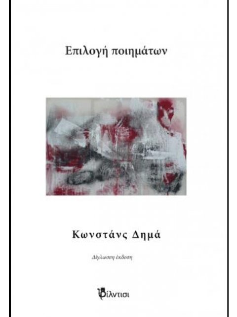 ΕΠΙΛΟΓΗ ΠΟΙΗΜΑΤΩΝ