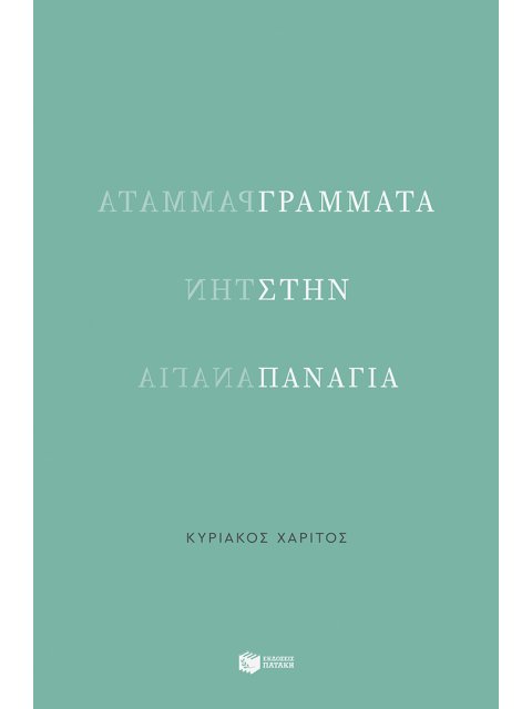 ΓΡΑΜΜΑΤΑ ΣΤΗΝ ΠΑΝΑΓΙΑ