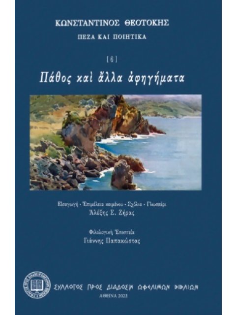 ΠΑΘΟΣ ΚΑῚ ἌΛΛΑ ἈΦΗΓΗΜΑΤΑ