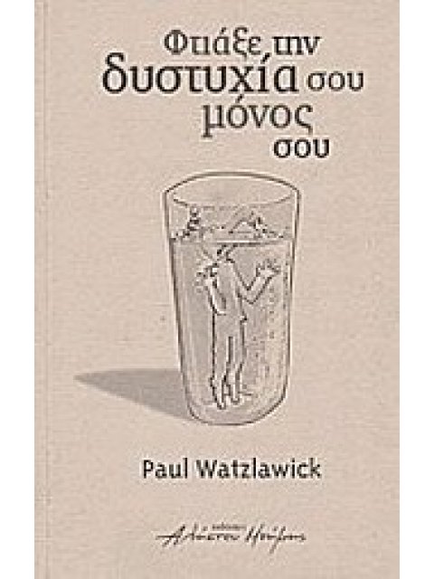 ΦΤΙΑΞΕ ΤΗΝ ΔΥΣΤΥΧΙΑ ΣΟΥ ΜΟΝΟΣ ΣΟΥ