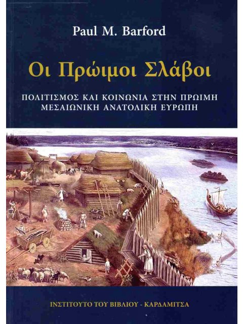 Οι πρώιμοι Σλάβοι