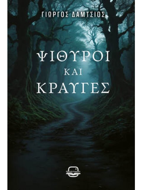 ΨΙΘΥΡΟΙ ΚΑΙ ΚΡΑΥΓΕΣ