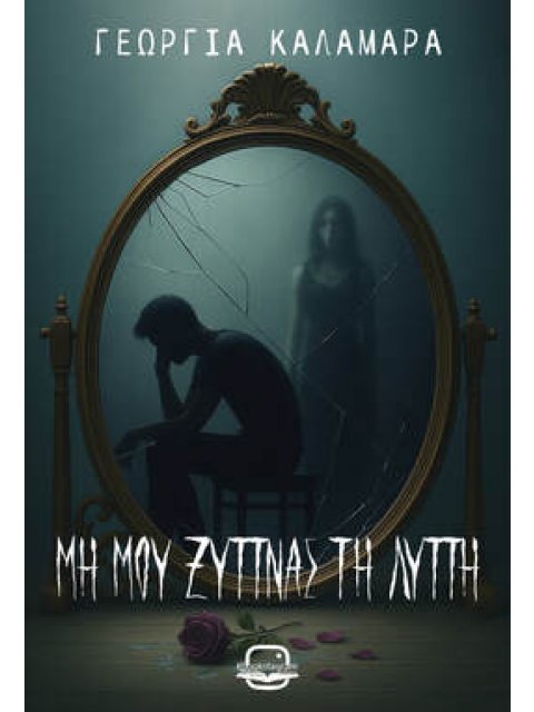 ΜΗ ΜΟΥ ΞΥΠΝΑΣ ΤΗ ΛΥΠΗ