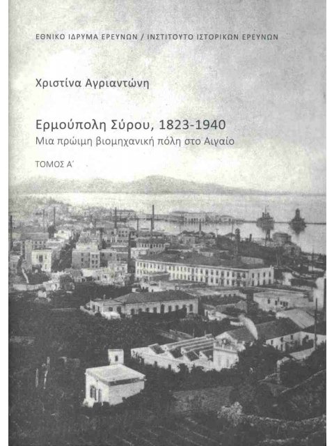 ΕΡΜΟΥΠΟΛΗ ΣΥΡΟΥ 1823-1940 (ΔΙΤΟΜΟ)