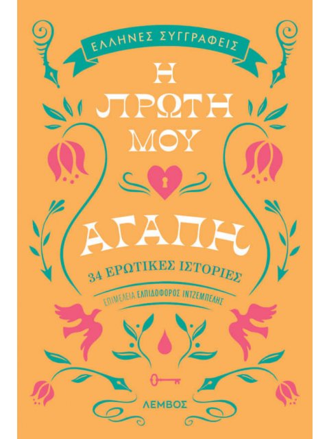 Η ΠΡΩΤΗ ΜΟΥ ΑΓΑΠΗ