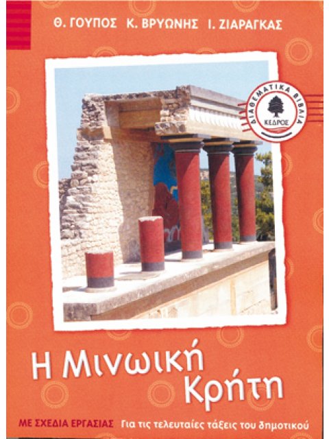 Η ΜΙΝΩΙΚΗ ΚΡΗΤΗ ΜΕ ΣΧΕΔΙΑ ΕΡΓΑΣΙΑΣ: ΓΙΑ ΤΙΣ ΤΕΛΕΥΤΑΙΕΣ ΤΑΞΕΙΣ ΤΟΥ ΔΗΜΟΤΙΚΟΥ