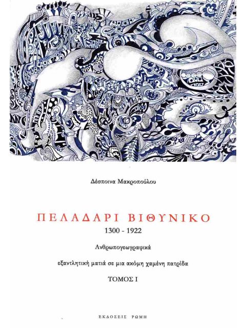 ΠΕΛΑΔΑΡΙ ΒΙΘΥΝΙΚΟ (ΔΙΤΟΜΟ) 1300-1922 ΑΝΘΡΩΠΟΓΕΩΓΡΑΦΙΚΑ, ΕΞΑΝΤΛΗΤΙΚΗ ΜΑΤΙΑ ΣΕ ΜΙΑ ΑΚΟΜΗ ΧΑΜΕΝΗ ΠΑΤΡΙΔ
