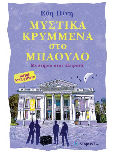 ΜΥΣΤΙΚΑ ΚΡΥΜΜΕΝΑ ΣΤΟ ΜΠΑΟΥΛΟ ΜΥΣΤΗΡΙΟ ΣΤΟΝ ΠΕΙΡΑΙΑ