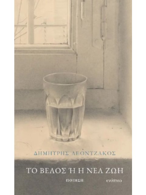 ΤΟ ΒΕΛΟΣ Ή ΗΝΕΑ ΖΩΗ