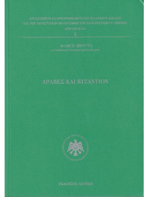 ΑΡΑΒΕΣ ΚΑΙ ΒΥΖΑΝΤΙΟΝ