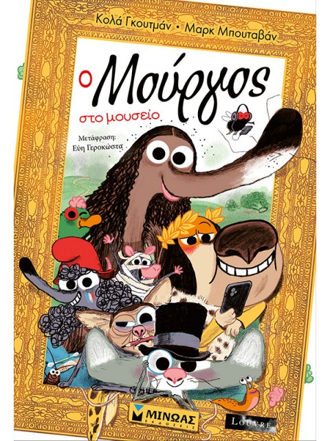 Ο ΜΟΥΡΓΟΣ ΣΤΟ ΜΟΥΣΕΙΟ