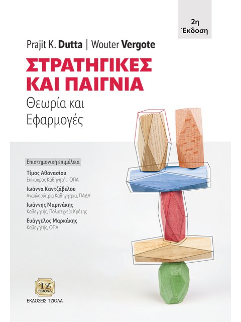 ΣΤΡΑΤΗΓΙΚΕΣ ΚΑΙ ΠΑΙΓΝΙΑ ΘΕΩΡΙΑ ΚΑΙ ΕΦΑΡΜΟΓΕΣ