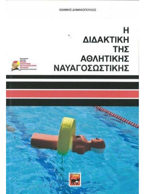 Η ΔΙΔΑΚΤΙΚΗ ΤΗΣ ΑΘΛΗΤΙΚΗΣ ΝΑΥΑΓΟΣΩΣΤΙΚΗΣ