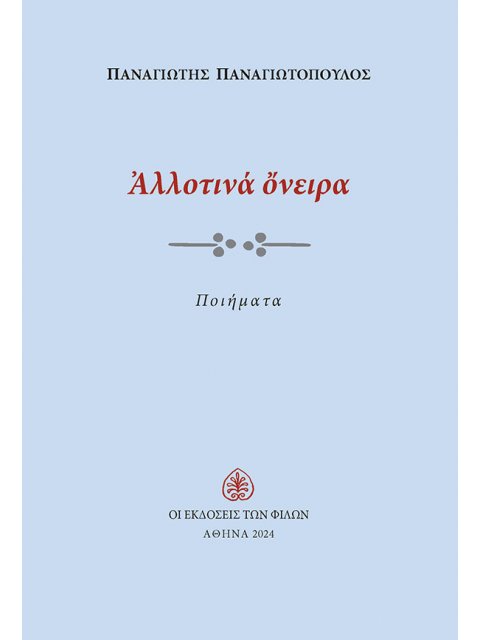 ΑΛΛΟΤΙΝΑ ΟΝΕΙΡΑ