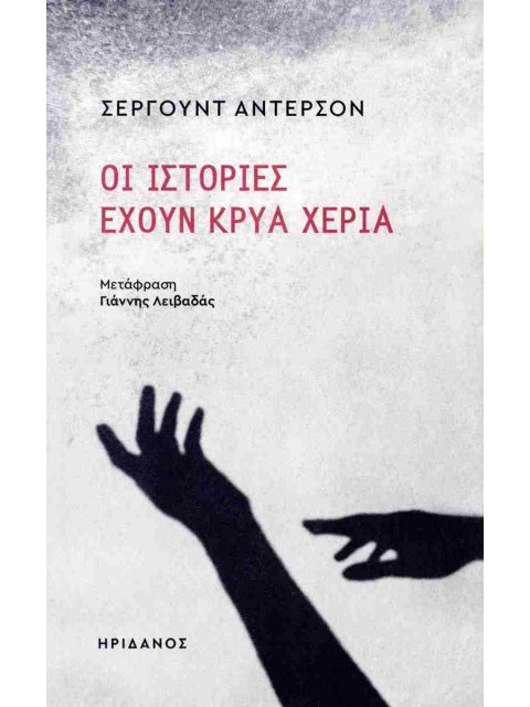 ΟΙ ΙΣΤΟΡΙΕΣ ΕΧΟΥΝ ΚΡΥΑ ΧΕΡΙΑ