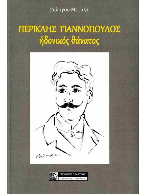 ΠΕΡΙΚΛΗΣ ΓΙΑΝΝΟΠΟΥΛΟΣ. ΗΔΟΝΙΚΟΣ ΘΑΝΑΤΟΣ