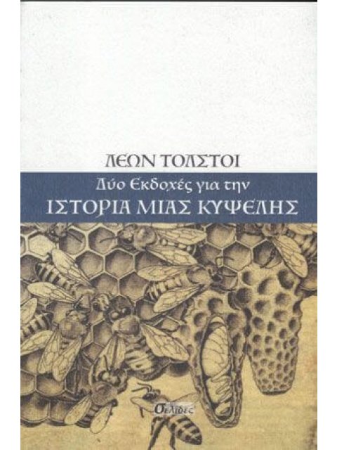 ΔΥΟ ΕΚΔΟΧΕΣ ΓΙΑ ΤΗΝ ΙΣΤΟΡΙΑ ΜΙΑΣ ΚΥΨΕΛΗΣ