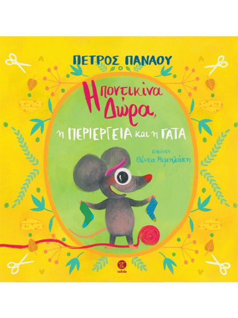 Η ΠΟΝΤΙΚΙΝΑ ΔΩΡΑ