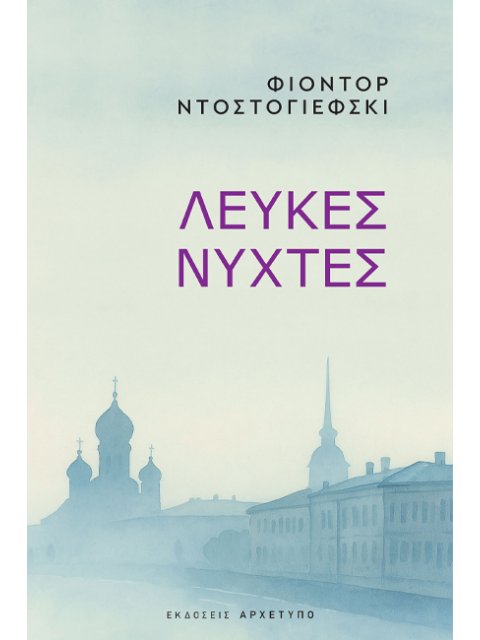 ΛΕΥΚΕΣ ΝΥΧΤΕΣ