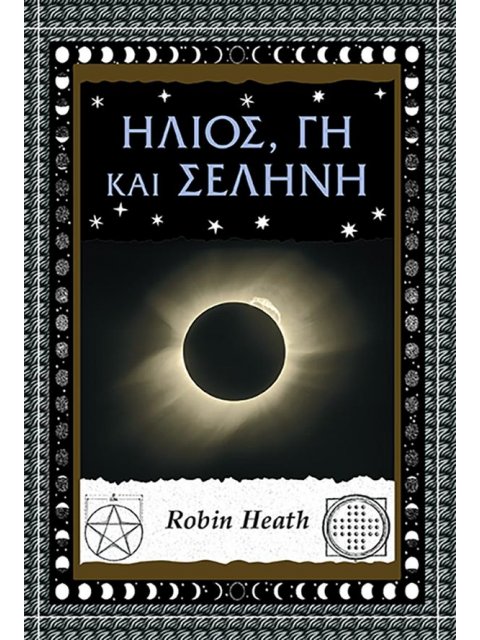 ΗΛΙΟΣ, ΓΗ ΚΑΙ ΣΕΛΗΝΗ