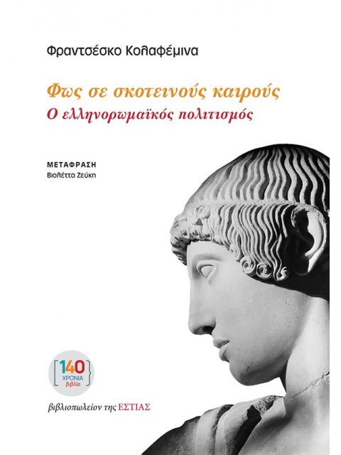 ΦΩΣ ΣΕ ΣΚΟΤΕΙΝΟΥΣ ΚΑΙΡΟΥΣ : Ο ΕΛΛΗΝΟΡΩΜΑΪΚΟΣ ΠΟΛΙΤΙΣΜΟΣ