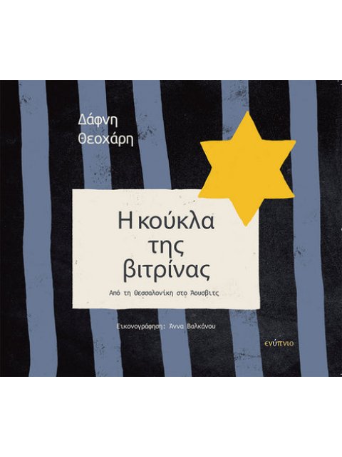 Η ΚΟΥΚΛΑ ΤΗΣ ΒΙΤΡΙΝΑΣ