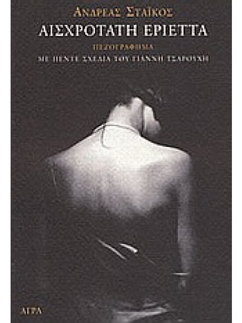 ΑΙΣΧΡΟΤΑΤΗ ΕΡΙΕΤΤΑ ΠΕΖΟΓΡΑΦΗΜΑ: ΜΕ ΠΕΝΤΕ ΣΧΕΔΙΑ ΤΟΥ ΓΙΑΝΝΗ ΤΣΑΡΟΥΧΗ ΕΜΠΝΕΥΣΜΕΝΑ ΑΠΟ ΤΟ ΠΑΡΟΝ ΑΦΗΓΗΜΑ