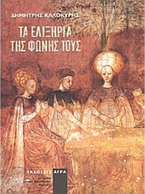 ΤΑ ΕΛΙΞΗΡΙΑ ΤΗΣ ΦΩΝΗΣ ΤΟΥΣ